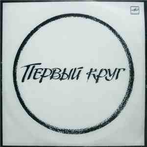 Various - Первый Круг