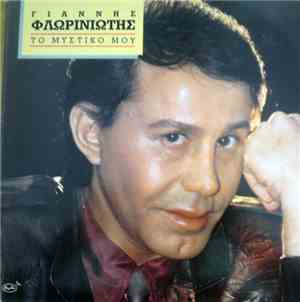 Γιάννης Φλωρινιώτης - Το Μυστικό Μου