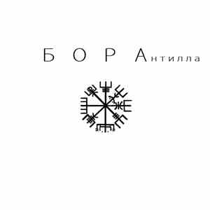 Антилла - Бора
