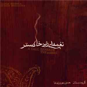 گروه دستان, حسین بهروزی‌نیا = Dastan Ensemble, Hossein Behroozinia - نغمه ا ...