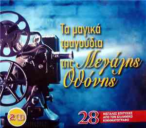 Various - Τα Μαγικά Τραγούδια Της Μεγάλης Οθόνης (28 Μεγάλες Επιτυχίες Απο  ...