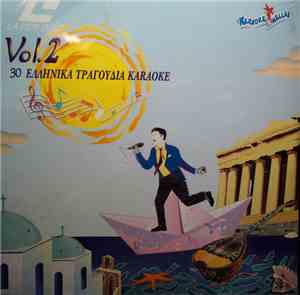 Various - 30 Ελληνικά Τραγούδια Karaoke Vol.2