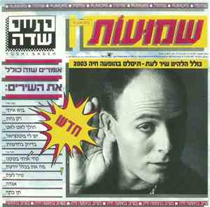 Yoshi Sadeh = יושי שדה - Rumors = שמועות
