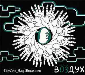 CityZen - Над Облаками