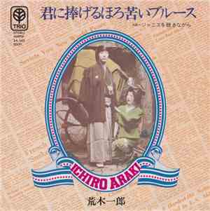 Ichiro Araki = 荒木一郎 - 君に捧げるほろ苦いブルース