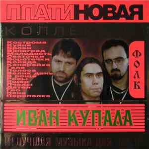 Иван Купала - Платиновая Коллекция - Фолк