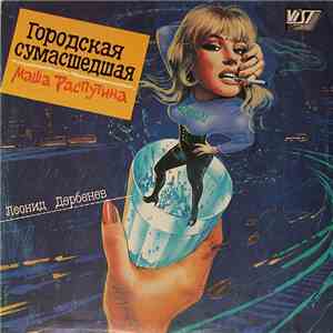 Маша Распутина - Городская Сумасшедшая