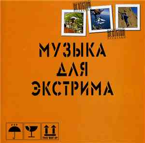 Various - Музыка Для Экстрима