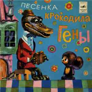 Various - Песенка Крокодила Гены