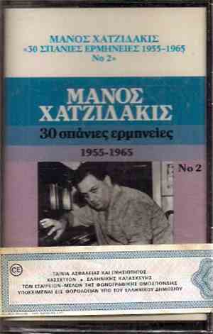 Μάνος Χατζιδάκις - 30 Σπάνιες Ερμηνείες 1955-1965 Νο 2