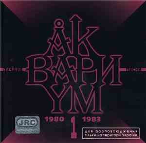 Аквариум - Лучшие Песни 1 (1980-1983)
