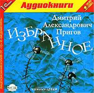 Дмитрий Пригов - Избранное