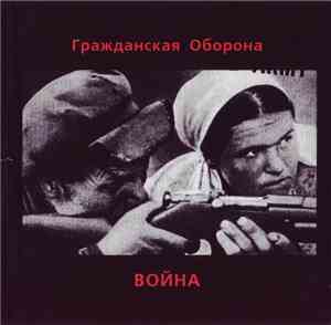 Гражданская Оборона - Война