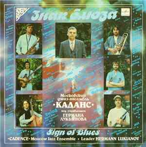 Каданс - Знак Блюза = Sign Of Blues