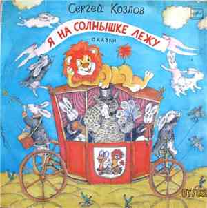 Сергей Козлов - Сказки