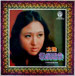 尤雅 - 愛的世界