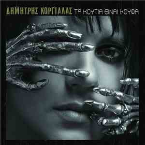 Δημήτρης Κοργιαλάς - Τα Κουτιά Είναι Κουφά