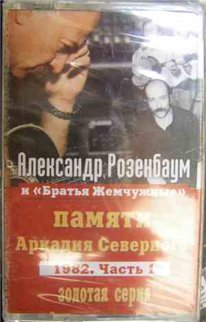 Александр Розенбаум И Братья Жемчужные - Памяти Аркадия Северного 1982. Час ...