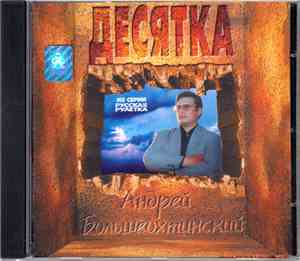 Андрей Большеохтинский - Десятка