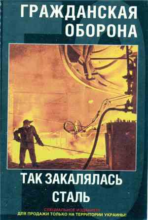 Гражданская Оборона - Так Закалялась Сталь