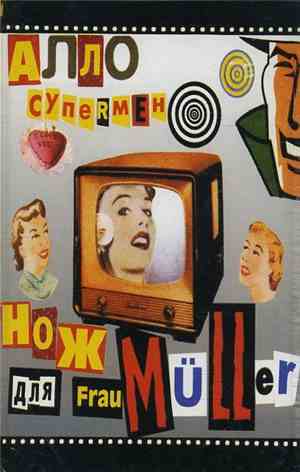 Нож Для Frau Müller - Алло, Супермен!