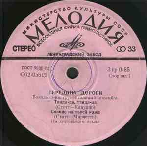Середина Дороги - Твидл-Ди, Твидл-Да