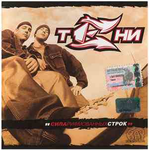 Тени - Сила Рифмованных Строк