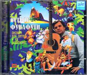 Григорий Гладков - Остров Фунафути