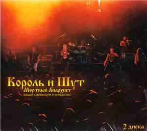 Король И Шут - Мёртвый Анархист
