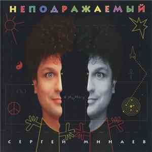 Сергей Минаев - Неподражаемый