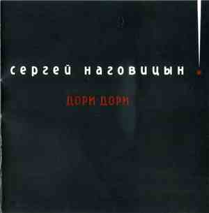 Сергей Наговицын - Дори-Дори