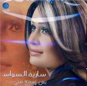 سارية السواس - بس إسمع مني ....