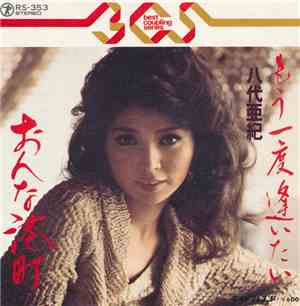 八代亜紀 - もう一度逢いたい / おんな港町