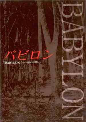 バビロン - 「BABYLON」～since2004～