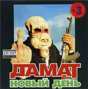 ДАМАТ - Новый День