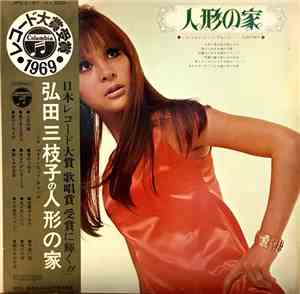 Mieko Hirota - 弘田三枝子の人形の家　～ミコ・ベスト・ヒット・アルバム～