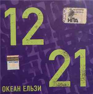 Океан Ельзи - 1221