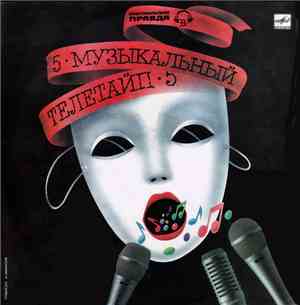 Various - Музыкальный Телетайп - 5