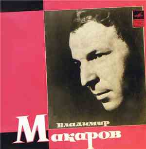 Владимир Макаров - Поет Владимир Макаров