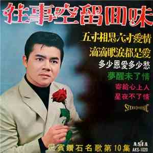 倪賓 - 倪賓鑽石名歌第10集  / 往事空留回味