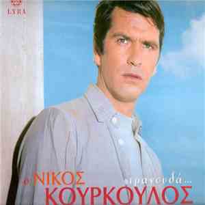 Νίκος Κούρκουλος - Ο Νίκος Κούρκουλος Τραγουδά...