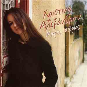 Χριστίνα Αλεξάνδρου - Μικρές Ιστορίες