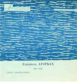Елизавета Ауэрбах - Был Май