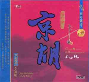 Li Zu Ming - Great Masters & Masterpieces Of Jing-Hu