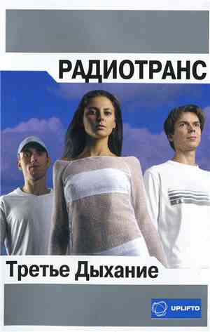 Радиотранс - Третье Дыхание