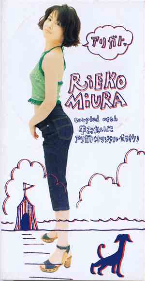 Rieko Miura - アリガト