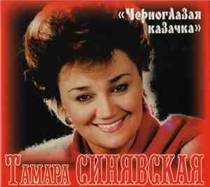 Тамара Синявская - Черноглазая Казачка