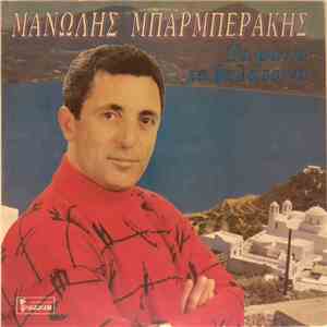 Μανώλης Μπαρμπεράκης - Τα Μάτια Τα Θαλασσινά