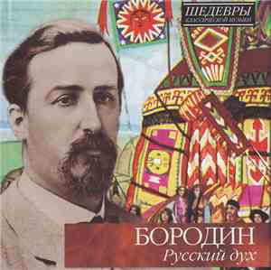 Бородин - Русский Дух