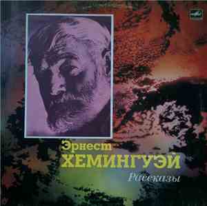 Эрнест Хемингуэй - Рассказы